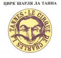 ЛАТАННА ТАННА ТАНН ЛАТАНН ШАРЛАТАНА ШАРЛАТАН LATANNES TANNES CHARLESLATANNES SHARLATAN ТАНН ЦИРК ШАРЛЯ ЛА ТАННА LE CIRQUE DE CHARLES LA TANNES