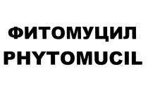 ФИТОМУЦИЛ PHYTOMUCILPHYTOMUCIL