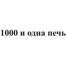 1001 1000 И ОДНА ПЕЧЬПЕЧЬ