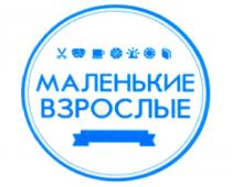 МАЛЕНЬКИЕ ВЗРОСЛЫЕ