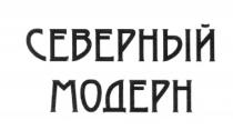 СЕВЕРНЫЙ МОДЕРН