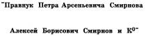 ПРАВНУК ПЕТРА АРСЕНЬЕВИЧА СМИРНОВА АЛЕКСЕЙ БОРИСОВИЧ