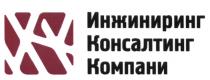 ИКК ИНЖИНИРИНГ КОНСАЛТИНГ КОМПАНИКОМПАНИ