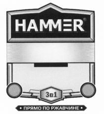 HAMMER 3В1 ПРЯМО ПО РЖАВЧИНЕРЖАВЧИНЕ