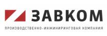 ЗАВКОМ ЗАВКОМ ПРОИЗВОДСТВЕННО-ИНЖИНИРИНГОВАЯ КОМПАНИЯКОМПАНИЯ