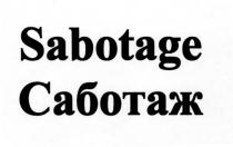 SABOTAGE САБОТАЖСАБОТАЖ