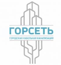 ГОРСЕТЬ ГОРСЕТЬ ГОРОДСКАЯ КАБЕЛЬНАЯ КАНАЛИЗАЦИЯКАНАЛИЗАЦИЯ