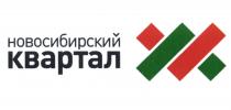 НОВОСИБИРСКИЙ КВАРТАЛКВАРТАЛ