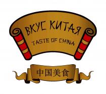 ВКУС КИТАЯ TASTE OF CHINACHINA