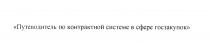 ПУТЕВОДИТЕЛЬ ПО КОНТРАКТНОЙ СИСТЕМЕ В СФЕРЕ ГОСЗАКУПОКГОСЗАКУПОК