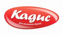 КАДИС КАДИС ДЛЯ МАЛЕНЬКИХ ДРУЗЕЙ
