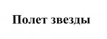 ПОЛЁТ ПОЛЕТ ЗВЕЗДЫПОЛEТ ЗВЕЗДЫ