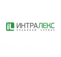 ИНТРАЛЕКС ИНТРА ЛЕКС ИНТРА ЛЕКС IL ИНТРАЛЕКС ПРАВОВОЙ СЕРВИССЕРВИС