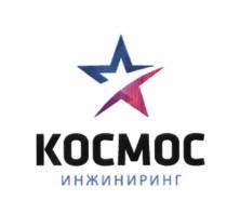 КОСМОС ИНЖИНИРИНГИНЖИНИРИНГ