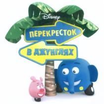 ПЕРЕКРЁСТОК DISNEY ПЕРЕКРЕСТОК В ДЖУНГЛЯХПЕРЕКРEСТОК ДЖУНГЛЯХ