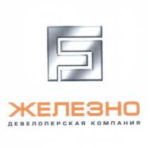 FE ЖЕЛЕЗНО ДЕВЕЛОПЕРСКАЯ КОМПАНИЯКОМПАНИЯ