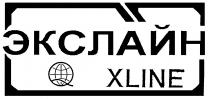 ЭКСЛАЙН XLINA