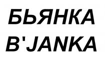 BJANKA JANKA JANKA БЬЯНКА BJANKAB'JANKA