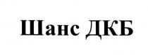 ШАНСДКБ ШАНС ДКБДКБ