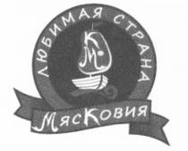 МЯСКОВИЯ МК МЯС КОВИЯ КМ МЯСКОВИЯ ЛЮБИМАЯ СТРАНАСТРАНА