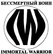 БЕССМЕРТНЫЙ ВОИН IMMORTAL WARRIOR IW