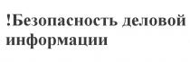 !БЕЗОПАСНОСТЬ БЕЗОПАСНОСТЬ ДЕЛОВОЙ ИНФОРМАЦИИИНФОРМАЦИИ