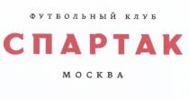 СПАРТАК СПАРТАК МОСКВА ФУТБОЛЬНЫЙ КЛУБКЛУБ