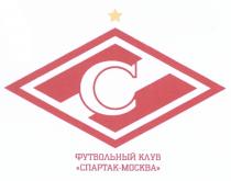 СПАРТАК СПАРТАК - МОСКВА ФУТБОЛЬНЫЙ КЛУБКЛУБ