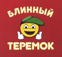 БЛИННЫЙ ТЕРЕМОКТЕРЕМОК