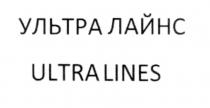 УЛЬТРАЛАЙНС ЛАЙНС ULTRALINES УЛЬТРА ЛАЙНС ULTRA LINESLINES