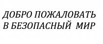 ДОБРО ПОЖАЛОВАТЬ В БЕЗОПАСНЫЙ МИРМИР