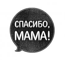 СПАСИБО МАМАМАМА