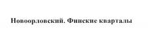 НОВООРЛОВСКИЙ НОВООРЛОВСКИЙ ФИНСКИЕ КВАРТАЛЫКВАРТАЛЫ