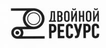 ДВОЙНОЙ РЕСУРСРЕСУРС