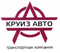 КРУИЗАВТО КРУИЗ АВТО ТРАНСПОРТНАЯ КОМПАНИЯКОМПАНИЯ