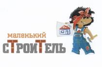 МАЛЕНЬКИЙ СТРОИТЕЛЬ