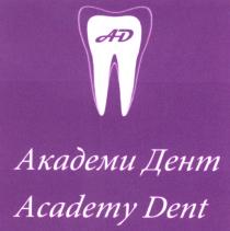 АКАДЕМИ АКАДЕМИДЕНТ ACADEMYDENT АД ДЭНТ AD АКАДЕМИ ДЕНТ ACADEMY DENTDENT