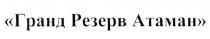 ГРАНД РЕЗЕРВ АТАМАНАТАМАН