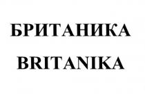 БРИТАНИКА BRITANIKABRITANIKA