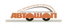 АВТОШОП АВТОШОП СЕТЬ АВТОМАГАЗИНОВ И АВТОСЕРВИСОВАВТОСЕРВИСОВ