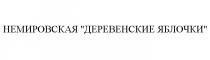 НЕМИРОВСКАЯ НЕМИРОВСКАЯ ДЕРЕВЕНСКИЕ ЯБЛОЧКИЯБЛОЧКИ