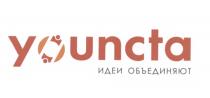 YOUNCTA ИДЕИ ОБЪЕДИНЯЮТОБЪЕДИНЯЮТ