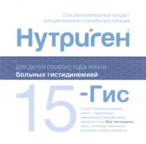 НУТРИГЕН ГИС 15ГИС ГИС НУТРИГЕН 15-ГИС БЕЗ ГИСТИДИНА СПЕЦИАЛИЗИРОВАННЫЙ ПРОДУКТ ДЛЯ ДИЕТИЧЕСКОГО ЛЕЧЕБНОГО ПИТАНИЯ ДЛЯ ДЕТЕЙ ПЕРВОГО ГОДА ЖИЗНИ БОЛЬНЫХ ГИСТИДИНЕМИЕЙГИСТИДИНЕМИЕЙ