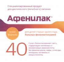 АФЕНИЛАК АФЕНИЛАК 40 НОВАЯ ФОРМУЛА СПЕЦИАЛИЗИРОВАННЫЙ ПРОДУКТ ДЛЯ ДИЕТИЧЕСКОГО ЛЕЧЕБНОГО ПИТАНИЯ ДЕТЕЙ СТАРШЕ ОДНОГО ГОДА БОЛЬНЫХ ФЕНИЛКЕТОНУРИЕЙФЕНИЛКЕТОНУРИЕЙ