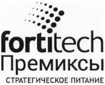 ПРЕМИКСЫ FORTITECH FORTI FORTI TECH FORTY FORTITECH ПРЕМИКСЫ СТРАТЕГИЧЕСКОЕ ПИТАНИЕПИТАНИЕ