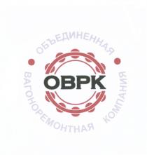 ОВРК OBPK ОВРК ОБЪЕДИНЕННАЯ ВАГОНОРЕМОНТНАЯ КОМПАНИЯКОМПАНИЯ