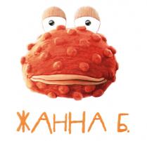 ЖАННА ЖАННАБ ЖАННА Б.Б.