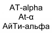 АЙТИАЛЬФА ATALPHA AT ALPHA АЙТИ АЛЬФА АТ AT-ALPHA AT-A АЙТИ-АЛЬФААЙТИ-АЛЬФА