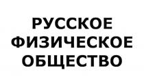 РУССКОЕ ФИЗИЧЕСКОЕ ОБЩЕСТВООБЩЕСТВО