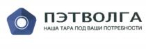 ПЭТВОЛГА ПЭТ ПЭТВОЛГА НАША ТАРА ПОД ВАШИ ПОТРЕБНОСТИПОТРЕБНОСТИ